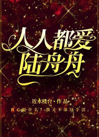 人人都爱陆舟舟小说