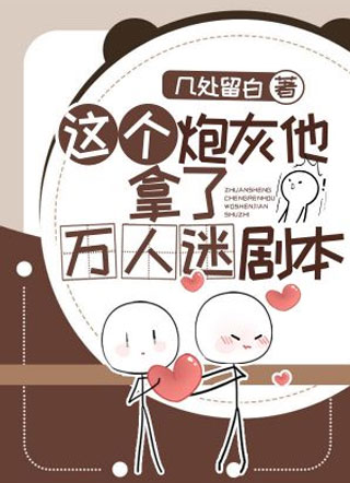 这个炮灰他拿了万人迷剧本小说