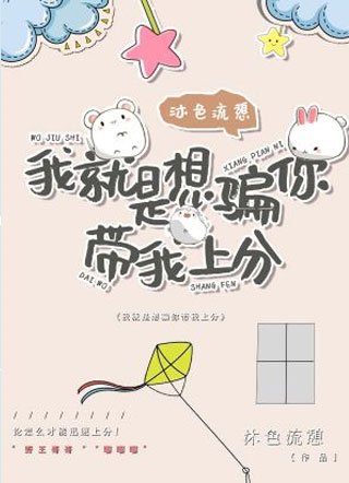 我就是想骗你带我上分小说