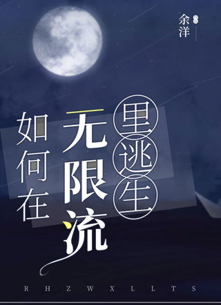如何在无限流里逃生小说