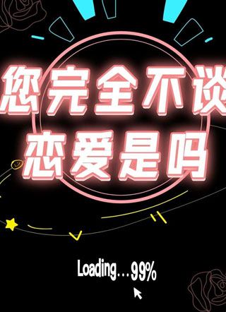 您完全不谈恋爱是吗？小说