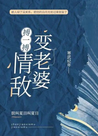 搏一搏，情敌变老婆小说