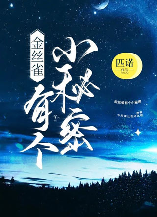 金丝雀有个小秘密小说