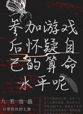 参加游戏后怀疑自己的算命水平呢小说