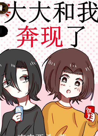 大大和我奔现了小说