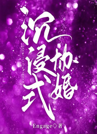 沉浸式协婚小说