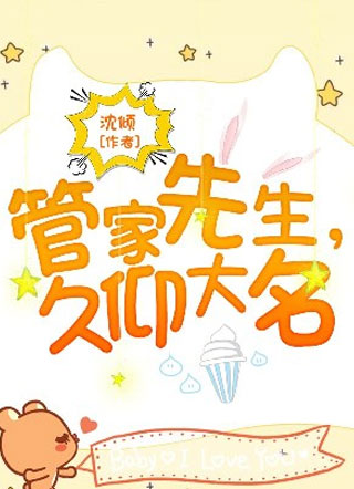 管家先生久仰大名小说