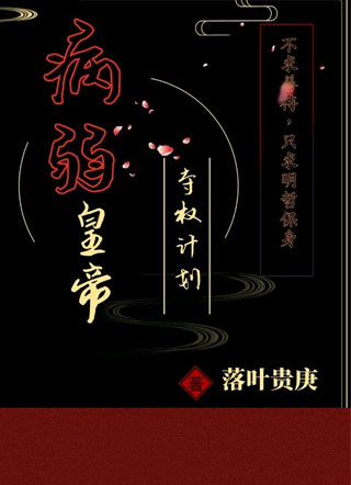 病弱皇帝夺权计划小说