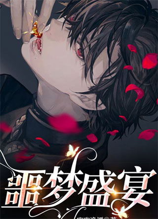 噩梦盛宴小说