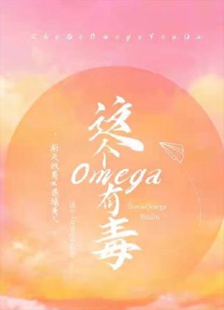 这个Omega信息素有毒小说