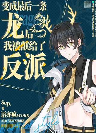 变成最后一条龙后我被献给了反派巫敖小说