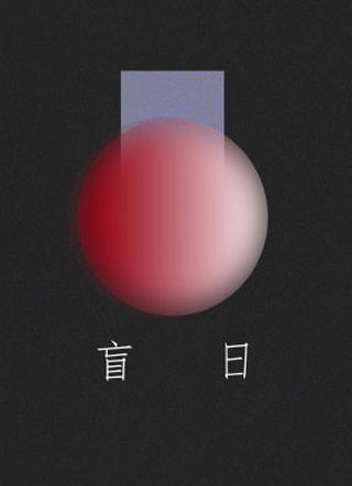 盲日小说