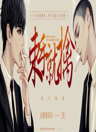 束手就擒小说
