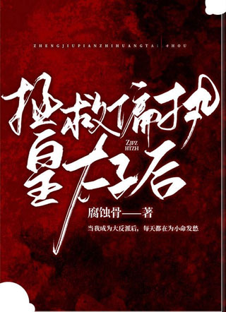 拯救偏执皇太子后小说