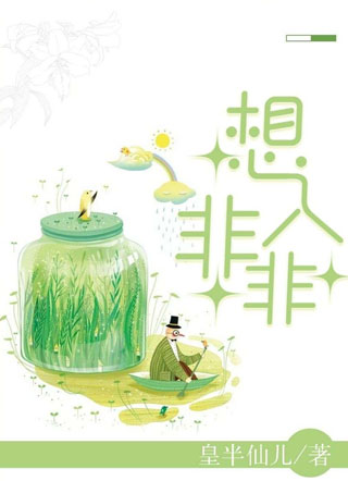 想入非非皇半仙儿小说
