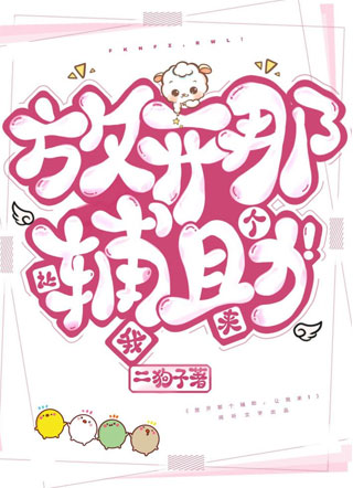 放开那个辅助，让我来！小说