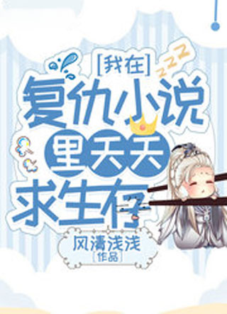 我在复仇小说里天天求生存小说