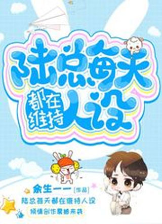 陆总每天都在维持人设小说