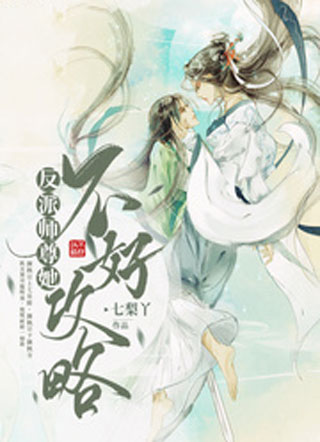 反派师尊她不好攻略小说