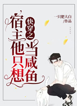 快穿之宿主他只想当咸鱼小说