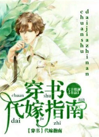 【穿书】代嫁指南小说