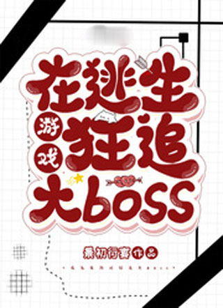 在逃生游戏狂追大boss小说
