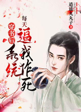 穿书后系统每天逼我作死小说