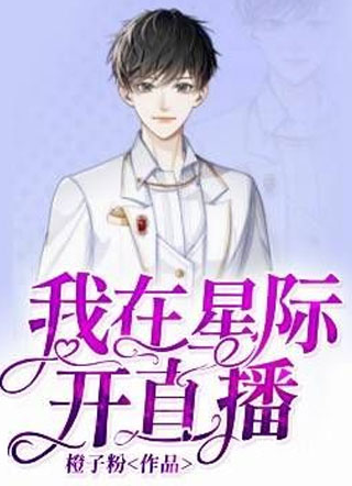 我在星际开直播小说