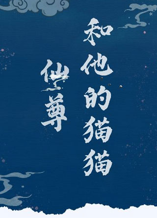 仙尊和他的猫猫小说
