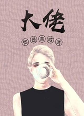 大佬他是真威武小说