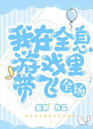 我在全息游戏里带飞全场小说