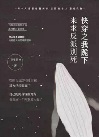 快穿之我跪下来求反派别死小说