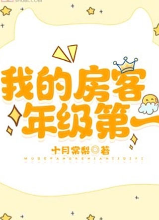 我的房客年级第一小说