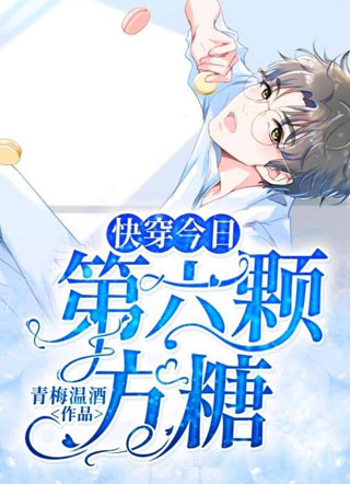 【快穿】今日第六颗方糖小说
