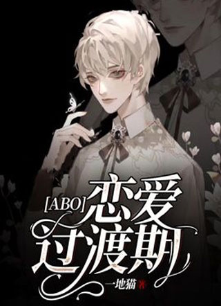 【ABO】恋爱过渡期小说