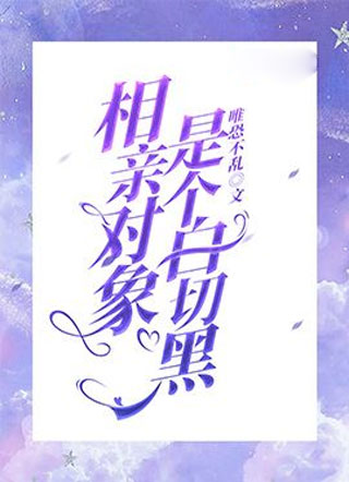 相亲对象是个白切黑小说
