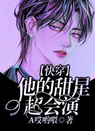 【快穿】他的甜星超会演小说