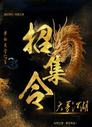 召集令之大梦江湖小说