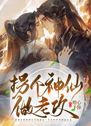 拐个神仙做老攻小说