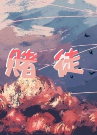 赌徒小说