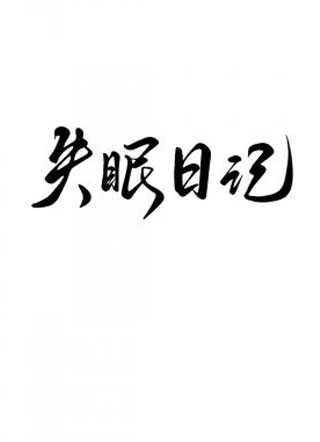 失眠日记小说
