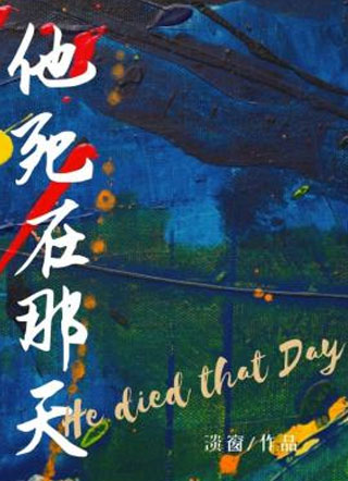 他死在那天小说