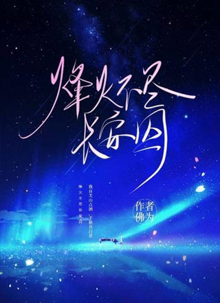 烽火不尽长安囚小说