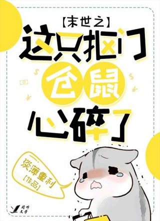 末世之这只抠门仓鼠心碎了小说