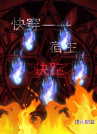 【快穿】宿主快跑！小说