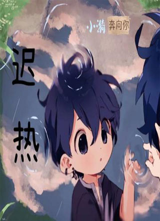 迟热小说