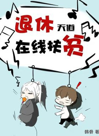 退休天道在线扶贫小说