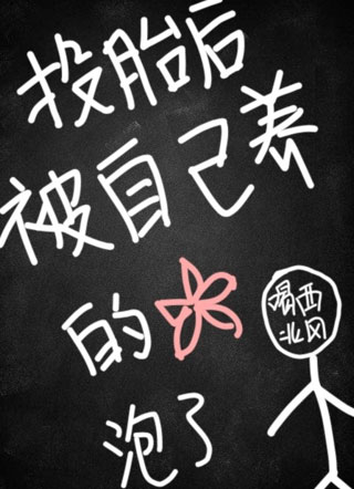 投胎后被自己养的花泡了小说