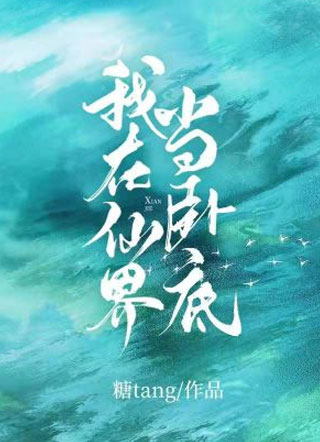 我在仙界当卧底小说