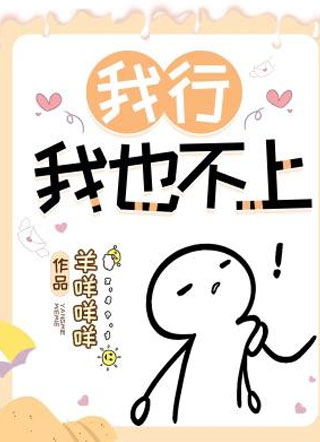 我行我也不上小说